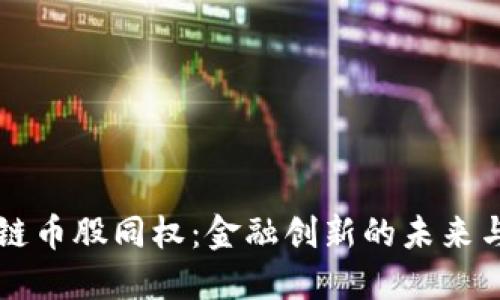 区块链币股同权：金融创新的未来与挑战