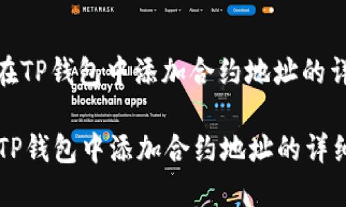 : 如何在TP钱包中添加合约地址的详细指南

如何在TP钱包中添加合约地址的详细指南