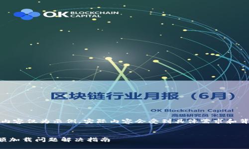 提示：以下内容仅为示例，实际内容会受到具体需求和背景的影响。


TP钱包余额加载问题解决指南