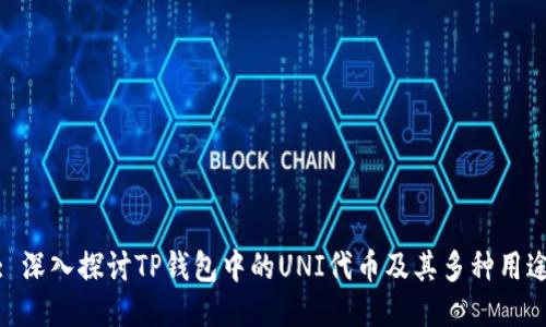 : 深入探讨TP钱包中的UNI代币及其多种用途