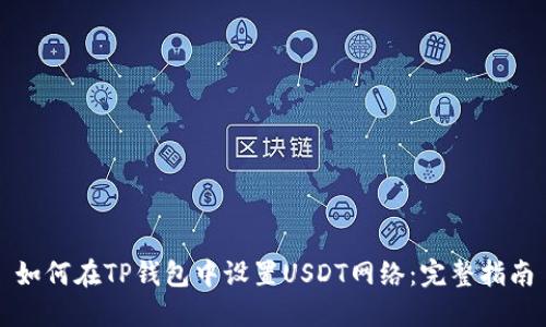 如何在TP钱包中设置USDT网络：完整指南