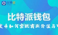 区块链不发币如何实现商
