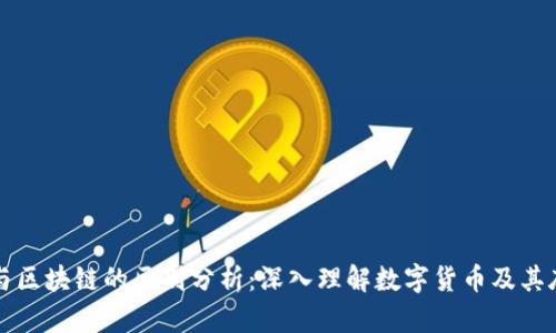 本特币与区块链的区别分析：深入理解数字货币及其底层技术