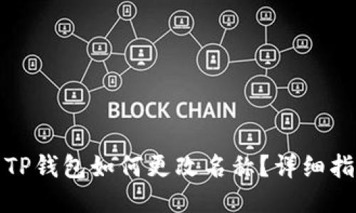 : TP钱包如何更改名称？详细指南