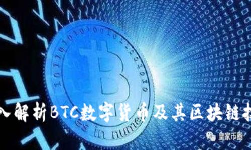 深入解析BTC数字货币及其区块链技术