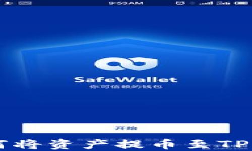 
中币交易所如何将资产提币至TP钱包的详细指南