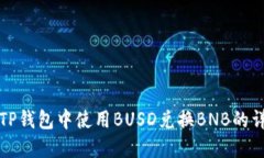 如何在TP钱包中使用BUSD兑