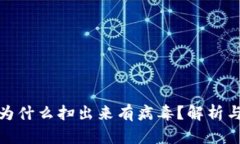 : TP钱包为什么扫出来有病