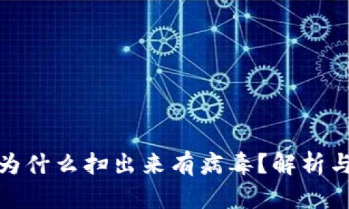 : TP钱包为什么扫出来有病毒？解析与解决方案