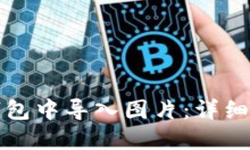 如何在TP钱包中导入图片：详细步骤与技巧