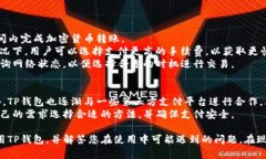   安卓下载TP钱包的完整指