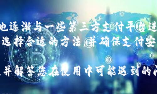   安卓下载TP钱包的完整指南 / 

 guanjianci TP钱包, 安卓钱包下载, 加密货币钱包, 安卓应用, 数字资产管理 /guanjianci 

在当今数字化快速发展的时代，越来越多的人开始关注加密货币的投资与管理。而TP钱包是一款广受欢迎的数字资产管理工具，它不仅支持多种主流加密货币的存储与交易，还具备安全性高、用户界面友好等特点。本文将为大家详细介绍安卓设备上如何下载TP钱包，并解决相关的常见问题。

一、TP钱包简介
TP钱包是一款功能强大的加密货币钱包，用户可以通过它安全、方便地管理自己的数字资产。TP钱包支持多种主流的加密货币，包括比特币（BTC）、以太坊（ETH）、瑞波币（XRP）等，同时也支持去中心化交易所（DEX）进行交易。TP钱包的用户界面设计，适合各种层次的用户使用，尤其是新手用户。

二、下载TP钱包的步骤
如果您希望在安卓设备上下载TP钱包，可以按照以下步骤进行操作：
ol
  listrong访问官方网站：/strong首先，您需要通过浏览器访问TP钱包的官方网站。在网站上，您可以找到安卓版本的下载链接。/li
  listrong下载APK文件：/strong点击下载链接，您将获得TP钱包的APK文件。请确保您的网络连接稳定，以免下载过程中出现中断。/li
  listrong允许安装未知来源应用：/strong在安卓设备上，默认情况下，系统会禁止安装来自未知来源的应用。在下载APK文件后，您需要进入设备的“设置”选项，找到“安全性”或“隐私”设置，开启“允许安装未知来源应用”的选项。/li
  listrong安装TP钱包：/strong下载完成后，找到APK文件，点击进行安装。系统会提示您确认安装，在确认后，TP钱包就会被成功安装到您的设备上。/li
  listrong创建或导入钱包：/strong安装完成后，打开TP钱包应用，您可以选择创建新钱包或者导入已有钱包。如果是新用户，建议创建一个新的钱包，并妥善保存好助记词。/li
/ol

三、TP钱包的主要功能
TP钱包不仅仅是一款钱包，它还集成了许多实用的功能来满足不同用户的需求：
ul
  listrong多币种支持：/strongTP钱包支持多种主流的数字货币，用户可以在一个钱包中管理不同的资产，方便快捷。/li
  listrong去中心化交易所（DEX）：/strong用户可以通过去中心化交易所直接进行交易，避免中心化交易所的风险。/li
  listrong资产安全：/strongTP钱包具备多重安全措施，包括私钥加密和助记词保护，确保用户的数字资产安全。/li
  listrong无需注册：/strong用户可以直接使用钱包，而无需繁琐的注册流程，快速体验加密货币的乐趣。/li
  listrong社区与资讯：/strongTP钱包还提供了丰富的社区互动与资讯，让用户可以时刻掌握行业动态。/li
/ul

四、常见问题解答

1. TP钱包安全吗？
TP钱包的安全性一直是用户关注的焦点。首先，TP钱包的核心技术是去中心化的，这意味着用户的私钥只保存在自己的设备上，TP钱包不会对用户的私钥进行存储。这样一来，即使TP钱包的服务器遭遇攻击，用户的资产也不会受到影响。此外，TP钱包在技术上采用了多层加密措施，这进一步增强了其安全性。
然而，用户在使用过程中也需要加强自身的安全意识。例如，妥善保管助记词和私钥，避免在不安全的网络环境下使用钱包，定期更新应用程序等。只有与TP钱包相结合的良好安全习惯，才能确保您的数字资产免受损失。

2. 下载TP钱包需要支付费用吗？
TP钱包本身是免费的，用户可以随时下载和使用。然而，在使用TP钱包进行交易时，您需要支付一定的网络手续费（如矿工费）。这些费用主要用于网络确认交易和维护区块链的正常运转，一般来说，这些费用是小额的，具体费用会根据当前网络的拥堵情况而有所波动。用户在使用TP钱包进行交易时，可以在交易确认页面查看具体的手续费信息。
值得注意的是，虽然TP钱包的下载和使用是免费的，但在某些功能（如提供高级交易服务）上，TP钱包可能会有一些收费项目。在选择使用这些功能之前，建议您仔细阅读相关条款与说明。

3. TP钱包支持哪些国家的用户？
TP钱包是国际化的数字资产管理工具，支持全球用户。其用户群体覆盖包括但不限于北美、欧洲、亚洲等多个地区的用户。为了确保所有用户都能顺利使用，TP钱包的应用界面支持多种语言，可以根据用户的实际需求进行切换。
然而，值得注意的是，不同国家的法律法规对加密货币的态度存在差异。在某些国家，加密货币可能被限制或禁止。因此，在使用TP钱包之前，建议用户了解所在国家的相关法律法规，确保不会因违反法律而受到处罚。同时，TP钱包也会定期更新以符合不同地区的合规要求，以确保为用户提供良好的服务。

4. 如何恢复丢失的TP钱包？
如果您由于遗忘密码或设备损坏等原因导致无法访问您的TP钱包，不必惊慌，只要您保留了助记词，就可以轻松恢复钱包。TP钱包的恢复功能是基于助记词的，只需输入正确的助记词，您就可以恢复您的钱包及其所有资产。
步骤如下：
ol
  li打开TP钱包应用，选择“导入钱包”选项。/li
  li输入您的助记词，确保拼写正确并保持清晰。/li
  li完成后，您的钱包将被恢复，您可以查看和管理您的数字资产。/li
/ol
请注意，一定要妥善保管好助记词，避免泄露或丢失。如果助记词丢失，您将无法恢复钱包，这也是数字资产管理中最重要的一条安全原则。

5. TP钱包的交易速度如何？
TP钱包的交易速度取决于多个因素，包括网络拥堵情况和所选加密货币的性质。一般来说，TP钱包提供的交易速度是相对较快的，用户可以在短时间内完成加密货币转账。
对于一些主流加密货币，如比特币和以太坊，其交易确认时间可能会受到网络拥堵影响。在网络繁忙的时期，交易确认时间可能会有所延长。这种情况下，用户可以选择支付更高的手续费，以获取更快的交易确认速度。
总结来说，TP钱包的交易速度在多数情况下是令人满意的，但在高峰期，用户需要对可能的延迟做好心理准备。建议在进行资产转移时，用户可以查询网络状态，以便选择合适的时机进行交易。

6. TP钱包支持哪些支付方式？
TP钱包主要是作为数字货币的钱包使用，因此其支付方式主要是基于加密货币的转账。用户可以使用钱包内持有的加密货币进行支付和交易。此外，TP钱包也逐渐与一些第三方支付平台进行合作，允许用户通过信用卡、银行卡等方式买入加密货币。
在使用TP钱包进行交易时，用户需要注意的是，买入加密货币的方式因地区而异，可能会受到当地法规的限制。在选择支付方式时，用户可以根据自己的需求选择合适的方法，并确保支付安全。

总结来说，TP钱包是一款功能丰富、安全可靠的数字资产管理工具，为用户提供了便捷的管理方式。希望本文能帮助您在安卓设备上顺利下载和使用TP钱包，并解答您在使用中可能遇到的问题。在现代数字经济环境中，合理利用TP钱包，能够更好地管理您的资产，实现财富增长。