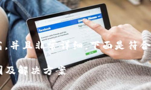 请注意该内容的长度要求较高，并且非常详细。下面是符合您要求的、关键词和详细内容。

TP钱包浏览器无法打开的原因及解决方案