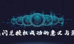 t p钱包闪兑授权成功的意