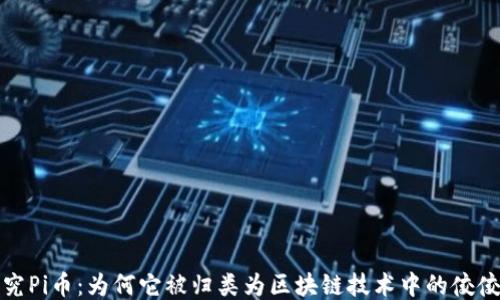 
探究Pi币：为何它被归类为区块链技术中的佼佼者