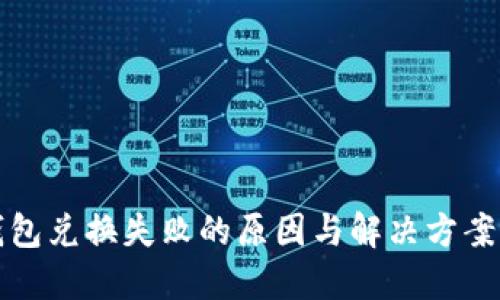 TP钱包兑换失败的原因与解决方案详解