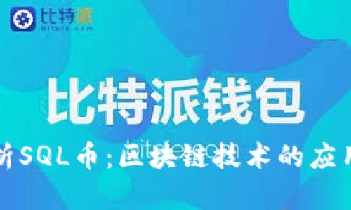 深入解析SQL币：区块链技术的应用与前景