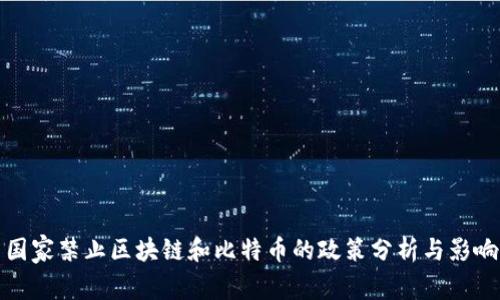 国家禁止区块链和比特币的政策分析与影响