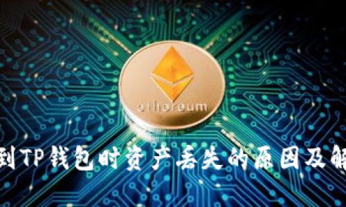 : 提币到TP钱包时资产丢失的原因及解决方案