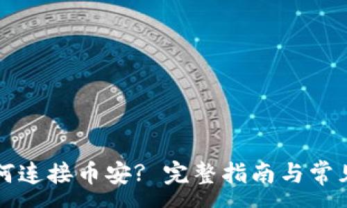 :
TP钱包如何连接币安? 完整指南与常见问题解析
