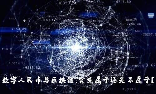数字人民币与区块链：究竟属于还是不属于？