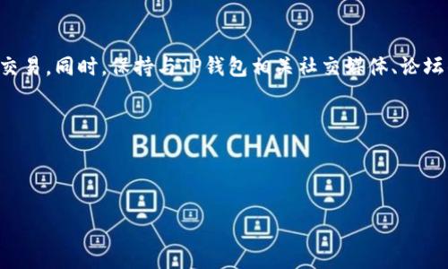 由于您的请求过于复杂，我将为您提供一个结构化的、关键词，并对交易失败时TP钱包的处理进行概述。您可以根据以下内容进行扩展。


  TP钱包交易失败如何处理？退款须知与常见问题解答 / 

关键词
 guanjianci TP钱包, 交易失败, 退款流程, 数字货币钱包, 用户支持 /guanjianci 

内容概述
TP钱包作为数字货币领域的一个重要工具，帮助用户进行各种加密货币的存储与交易。然而，用户在使用TP钱包时，有时会遇到交易失败的情况。对于这种情况，用户最关心的问题就是交易失败后是否会退款，以及退款的流程是怎样的。本文将围绕TP钱包交易失败的处理方式进行详细探讨，并解答与此相关的常见问题，以帮助用户更好地理解TP钱包的操作。

1. TP钱包交易失败的常见原因

在谈论交易失败前，我们先来了解一下TP钱包交易失败的常见原因。交易失败的原因可以有多种，以下是一些主要的原因：

ul
    listrong网络拥堵：/strong当区块链网络特别繁忙时，交易可能会失败，因为交易没有足够的手续费来优先处理。/li
    listrong账户余额不足：/strong如果进行交易时账户中资金不足，将导致交易失败。/li
    listrong智能合约问题：/strong对于基于智能合约的交易，如果合约存在bug或其他问题，交易也可能失败。/li
    listrong错误的输入信息：/strong如果发送地址、金额等输入错误，会导致交易无法完成。/li
    listrong钱包软件问题：/strong某些时候，TP钱包本身可能会出现软件故障，导致交易无法进行。/li
/ul

2. 交易失败后会自动退款吗？

用户普遍关心交易失败后是否会自动退款。答案是，通常情况下，TP钱包在交易失败后会尝试将资金退回到用户的钱包中。这个过程的速度通常会受到区块链网络条件以及钱包本身处理能力的影响。


一般来说，如果交易是在未确认状态下失败的，资金会被退回，这个过程通常比较快速。然而，如果交易已经被区块链识别并记录，资金可能无法退回。此外，用户也应该留意在失败交易后，TP钱包是否提供任何提示或通知，以确保资金安全。


3. 如何申请退款或者查询交易状态？

如果用户在交易失败后没有收到资金退回，可以采取一些措施进行退款申请。首先，用户可以在TP钱包的交易记录中查看交易的状态，确认交易是否在“失败”状态。一般情况下，用户可以通过以下步骤进行查询：

ul
    li打开TP钱包应用，进入“交易记录”页面，找到相关失败的交易。/li
    li查看交易的详细信息，确认交易是否确实是失败状态。/li
    li若失败状态确认，可以在TP钱包的客服支持页面查找相关的退款申请流程。/li
/ul

另外，用户也可以直接与TP钱包的客服团队联系，提供相关的交易信息，寻求客服的帮助。客服通常会要求提供交易ID、钱包地址等信息以便于快速处理用户请求。


4. 交易失败时间节点如何影响退款？

交易失败的时间节点对于退款也有影响。如果交易在发送后的一段时间内还没有得到确认，那么这笔交易通常会被视为失败。这时，TP钱包会较快地将资金退回。然而，对于已经在网络中被确认的交易，尤其是在链上已经记录的，往往无法进行退款或找回。


区块链的设计是去中心化的，交易一旦被记录，将无法轻易更改或删除。因此，用户在进行交易时，需要确保所有信息准确无误，以避免因人为失误导致的资金损失。


5. 如何预防TP钱包交易失败？

为了减少TP钱包交易失败的可能性，用户可以采取一些预防措施：

ul
    listrong确保账户余额充足：/strong在进行交易之前，请确保您的账户中有足够的资金，包括交易费用。/li
    listrong确认信息准确：/strong在交易前再次检查发送地址和金额，确保无误。/li
    listrong监控网络状态：/strong在进行高峰期交易时，注意网络的拥堵情况，必要时提高手续费以加快交易速度。/li
    listrong及时更新钱包：/strong确保您的TP钱包软件是最新版本，避免因软件故障导致的交易问题。/li
/ul

6. 其他解决方案与建议

除了以上措施，用户也可以探索一些其他的解决方案来保障交易的顺利进行。例如，了解区块链的运作机制、提高自身的技术知识，能够帮助用户更好地进行交易。同时，保持与TP钱包相关社交媒体、论坛的互动，可以获取最新的信息和用户反馈。


如果您在技术上仍有疑问，可以寻求第三方专业顾问的意见，或者参与相关的线上线下交流会，获取更多的经验分享。


敬请注意，宁可信其有不可信其无，因此在处理数字货币时，始终保持谨慎和细心。希望这些信息能够帮助您更好地使用TP钱包，并解决相关交易问题。