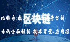 揭秘区块链与比特币：技