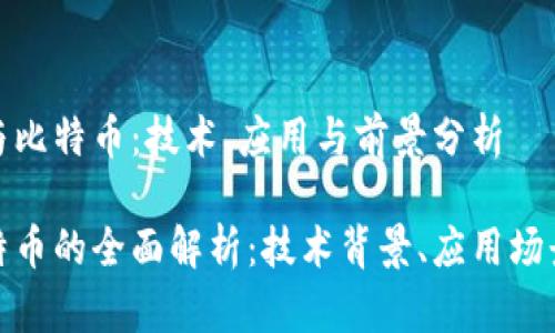 揭秘区块链与比特币：技术、应用与前景分析

区块链与比特币的全面解析：技术背景、应用场景及发展趋势