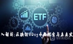 深入解析：区块链UDog币的