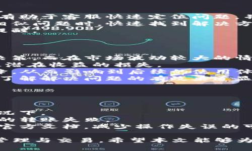 如何解决TP钱包申请转账授权失败的问题
TP钱包, 转账授权, 钱包安全, 加密货币, 区块链技术/guanjianci

在数字货币的世界，TP钱包凭借其安全性和易用性受到了众多用户的青睐。然而，用户在使用TP钱包进行转账时，有时会遇到“转账授权失败”的情况。这不仅给用户带来了困扰，也可能导致资金的延误。因此，了解造成这一问题的原因以及解决办法，对用户而言至关重要。

转账授权失败的常见原因
当用户在TP钱包申请转账时，如果出现授权失败，首先需要检查是否存在一些常见的原因。这些原因包括网络连通性、钱包额度、网络拥堵等。
1. **网络连通性问题**：在进行转账操作时，用户的设备必须保持良好的网络连接。如果网络连接不稳定或断开，转账授权可能会失败。建议在进行转账前，确保设备的互联网连接正常。
2. **余额不足**：转账需要一定的手续费或最小余额，如果用户的账户余额不足以覆盖这些费用，转账就会被拒绝。因此，用户在申请转账前，最好确认自己的钱包余额是否充足。
3. **钱包额度限制**：在某些情况下，TP钱包可能会对用户的单笔转账额度设定上限。如果超过这一额度，授权将会失败。用户需查阅TP钱包的相关政策或说明，了解自己的转账额度。
4. **区块链网络拥堵**：在交易高峰期，区块链网络可能会出现拥堵的现象，导致交易处理延迟或失败。此时，用户可稍等片刻，再次尝试进行转账。
5. **软件版本问题**：使用过时的TP钱包版本也可能导致授权失败。建议用户定期检查并更新其钱包应用，以确保使用最新版本。

如何检测并解决转账授权失败的问题
当用户遇到转账授权失败的问题时，可以根据以下步骤进行检测与解决。
1. **检查网络连接**：用户首先应确认设备是否已连接到网络，并检查网络连接的稳定性。如果发现网络不稳定，尝试重启路由器或切换到其他网络。建议使用WIFI连接进行交易，因为相较于移动数据，WIFI连接通常更稳定。
2. **查看余额情况**：用户应进入TP钱包，查看可用余额。如果余额不足，则需要充值才能继续转账。如果余额足够，但仍旧无法转账，可能需要查看手续费的要求。
3. **确认转账额度**：查看TP钱包的转账政策，了解是否自身的转账行为超过了期望的额度。如果超出额度，用户需进行额度的调整或拆分交易。
4. **等待网络情况改善**：在交易高峰时间段，如果发现网络拥堵，可以稍等片刻，待网络恢复后再尝试进行转账。通常情况下，非高峰时段的转账成功率更高。
5. **更新软件版本**：用户需定期更新TP钱包应用，确保使用最新的版本。可以到应用商店中检查是否有可用的更新版本，或直接在TP钱包官网获取最新的应用下载链接。

在TP钱包中如何申请转账授权
转账授权的申请过程实际上比较简单，用户只需遵循以下步骤即可完成操作。
1. **打开TP钱包**：首先打开TP钱包应用，并使用账户信息登录。如果没有账户，可以申请注册一个新账户。
2. **选择转账功能**：在首页，找到并点击“转账”或“发送”功能。在此界面，用户将被要求输入转账金额和接收方的地址。
3. **确认信息**：输入金额和接收地址后，仔细检查所输入的信息，确保无误。任何错误的地址或金额都可能导致转账失败。
4. **授权转账**：确认信息无误后，点击“授权”或“发送”按钮，此时钱包会要求用户输入交易密码进行验证。这一步是为了确保交易的安全性，防止未经授权的转账。
5. **等待处理**：提交授权后，用户只需耐心等待。处理时间通常会在几秒到几分钟之间，具体视网络状况而定。

TP钱包转账授权的安全性
TP钱包作为一款数字货币钱包，其安全性是用户非常关心的一个问题。在进行转账授权操作时，TP钱包利用多种技术手段保护用户资产安全。
1. **私钥管理**：TP钱包采用了去中心化的私钥管理，不会将用户的私钥存储在服务器上。用户的私钥完全掌握在自己的手中，降低了被盗取的风险。
2. **双重认证**：在进行重要操作时，TP钱包允许用户开启双重认证机制，增加账户的安全系数。即使黑客获取了用户的密码，仅凭此也无法完成转账操作。
3. **加密保护**：用户的交易信息都会经过加密处理，确保在传输过程中的安全性。TP钱包采用业界标准的加密算法，保障用户的资产和信息不被窃取。
4. **风险监控**：TP钱包后台会监控用户的异常行为，及时提醒并采取措施保护资产安全。例如，如果检测到异常登录或多次失败的转账申请，系统将会及时发出警报。

转账授权失败后如何联系TP钱包客服
如果上述方法均未能解决用户的转账授权失败问题，建议及时联系TP钱包的客服获取帮助。联系流程如下：
1. **进入官网**：首先访问TP钱包的官方网站，通常在网站上可以找到客服的联系方式，包括电话、邮箱或在线聊天功能。
2. **详细描述问题**：在联系客服时，用户需要详细描述遇到的问题，包括转账时的具体操作步骤和错误提示信息。这将有助于客服快速定位问题，并提供有效的解决方案。
3. **记录相关信息**：为了方便之后的沟通，用户可以记录下每次与客服的对话内容和解决方案。这有助于在未来遇到相似问题时，快速找到解决方法。
4. **耐心等待回复**：客服回复时间因工作量不同可能会有所差异，因此用户需保持耐心，及时查看自己的邮箱或消息提醒。

转账授权失败对用户的影响
转账授权失败对于数字货币用户来说，其影响不仅限于延迟交易，还可能导致更为复杂的问题。
1. **资金流转缓慢**：转账失败将直接导致用户资金流转受阻，尤其是在交易频繁的情况下，可能会影响到用户的投资决策。而在市场波动较大的情况下，时效性显得尤为重要。
2. **交易机会的丧失**：在加密货币市场，机会稍纵即逝。如果用户无法及时执行转账，可能会错过良好的交易机会，导致潜在收益的损失。
3. **心态压力加大**：频繁的交易失败会对用户的心理产生压力，影响其投资信心。用户可能因此对TP钱包的信任度下降，从而影响到后续的使用体验。
4. **额外的精力投入**：处理转账失败的问题需要用户投入额外的时间和精力，可能影响到其正常的工作和生活。因此，了解解决问题的有效渠道显得尤为重要。

用户如何预防转账授权失败
为了避免转账授权失败，用户可以采取以下一些预防措施。
1. **定期清理账户**：用户应定期检查自己的TP钱包账户，监控余额和交易历史，及时充值和处理异常行为。
2. **制定合理计划**：提前规划好资金的流动，合理安排行程，避免因匆忙操作而出现失误，尤其是在市场波动较大的情况下。
3. **持续关注市场动态**：及时获取市场相关信息，了解当前交易的手续费、网络状况等因素，从而减少因外部因素导致的转账失败。
4. **学习转账技巧**：用户可以通过学习相关的转账知识，提升自身的操作能力，比如熟悉各种转账操作程序，以及对照官方文档，减少操作失误的可能性。

综上所述，转账授权失败虽然常见，但通过了解原因与解决措施，用户可以有效应对这一问题，以便顺利进行数字资产的管理与交易。希望本文能够为用户在使用TP钱包时提供切实有效的帮助。