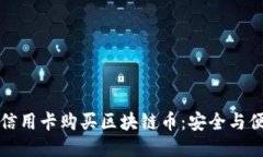 如何通过信用卡购买区块