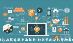   TP钱包在线客服全面解析