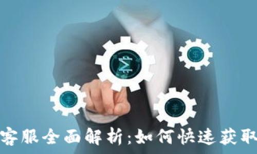   
TP钱包在线客服全面解析：如何快速获取帮助与支持