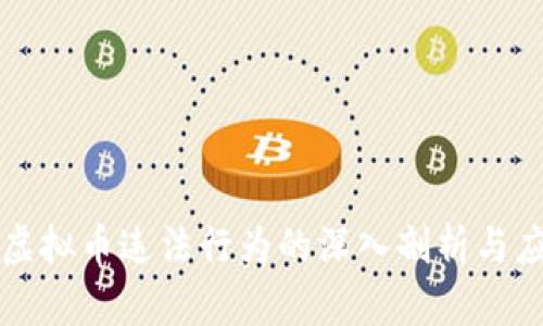 区块链虚拟币违法行为的深入剖析与应对策略