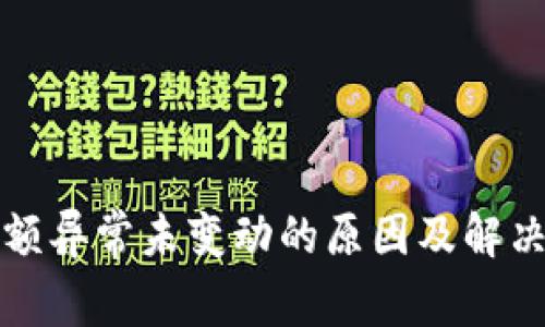 TP钱包金额异常未变动的原因及解决方案详解