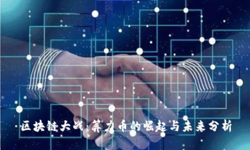 区块链大战：算力币的崛起与未来分析
