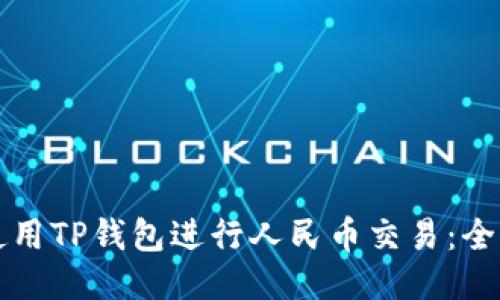 如何使用TP钱包进行人民币交易：全面指南