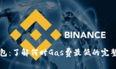 TP钱包：了解何时Gas费最低