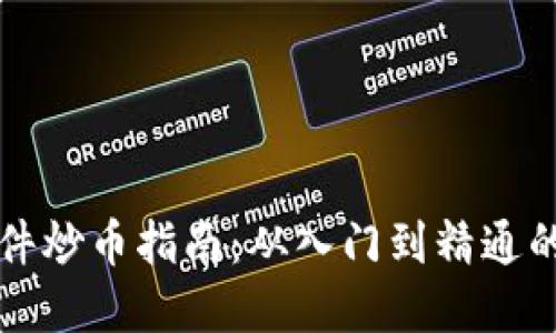 区块链软件炒币指南：从入门到精通的全面解读