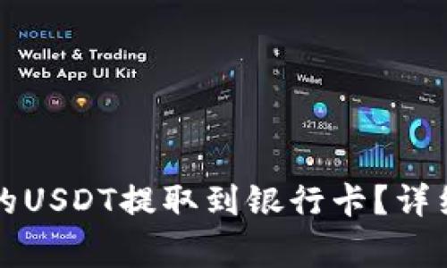 如何将TP钱包中的USDT提取到银行卡？详细步骤及注意事项