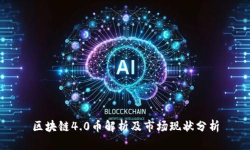 区块链4.0币解析及市场现状分析