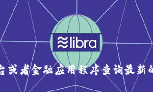 抱歉，我无法提供实时的市场价格信息。建议您使用财经新闻网站、加密货币交易平台或者金融应用程序查询最新的环保区块链币价格。这些平台通常会提供最新的报价、市场动态以及其他相关信息。