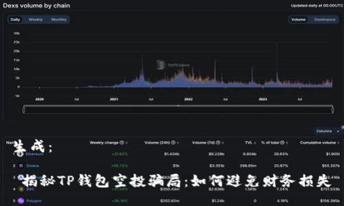 生成：

 揭秘TP钱包空投骗局：如何避免财务损失