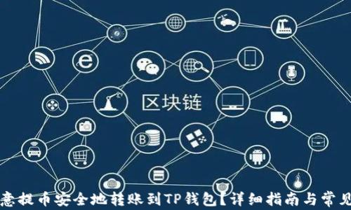 
如何将欧意提币安全地转账到TP钱包？详细指南与常见问题解析