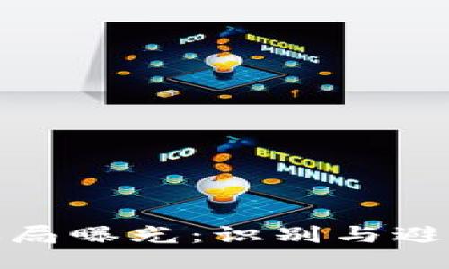 最新区块链骗局曝光：识别与避免上榜的技巧