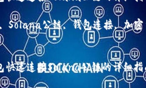 如何通过TP钱包快速连接Solana公链的详细指南

关键词：TP钱包, Solana公链, 钱包连接, 加密货币, 数字资产


如何通过TP钱包快速连接Solana公链的详细指南