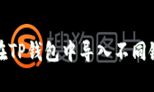 : 如何在TP钱包中导入不同链的资产