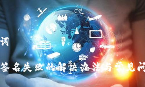 和关键词

TP钱包签名失败的解决办法与常见问题解答