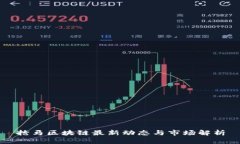 抢马区块链最新动态与市