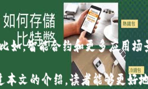 
比特币区块链上发数据的全面指南：如何利用这一技术进行信息存储和传递

关键词
比特币区块链, 数据存储, 信息传递, 去中心化, 区块链技术

在数字货币不断发展的今天，比特币不仅仅是投资的对象，更成为了一种新型的数据存储和信息传递工具。在区块链的技术背景下，利用比特币区块链进行数据的传输和存储逐渐变得普遍，尤其是其去中心化、不可篡改等优势使其成为了多个领域研究和应用的重点。

本文将深入探讨如何在比特币区块链上发数据，值得注意的是，这一过程涉及到多种技术和工具，同时也面临着一些挑战与机遇。那么，接下来我们将对如何在比特币区块链上发数据进行全面的解析。

比特币区块链的基本概念

比特币区块链是一个公共的分布式账本，其设计用于储存比特币交易信息。通过P2P（点对点）网络，比特币用户能够直接进行交易，而无需依赖中央机构作为中介。区块链中的每一个区块都包含了一定数量的交易记录，并通过加密方法确保信息的安全与完整性。

比特币区块链的一个主要特点是去中心化。这意味着没有单一的实体可以控制整个网络，因此数据一旦被存储在区块链上就无法被篡改。这一特性使得区块链被视为相对于传统数据存储方式的一种更安全和可信的解决方案。

如何在比特币区块链上发数据

在比特币区块链上发数据的过程可以通过多种方式实现。这些方法通常涉及到构造一个比特币交易，并利用交易的附加数据字段来进行数据的传输。以下是一些常用的方法：

1. **利用OP_RETURN字段**：在比特币交易中，通过OP_RETURN字段，你可以将一定量的信息写入交易中。这个字段允许用户将最多80个字节的数据存储在交易中。虽然这个大小限制了可以发送的数据量，但它仍然是一个有效的方式来传递小段信息。

2. **使用加密哈希**：另一种方法是在比特币区块链上存储数据的加密哈希。用户可以首先将数据信息生成哈希，然后将其作为交易的内容。通过这种方式，尽管原始数据不会被直接存储，但其完整性和真实性可以通过哈希进行验证。

3. **通过智能合约**：虽然比特币的智能合约功能相对有限，但仍然可以通过2014年引入的“侧链”技术来实现更复杂的数据存储和应用场景。侧链允许用户在比特币区块链上进行更多的实验和开发。

4. **利用比特币交易中的编码信息**：用户也可以通过将数据分割后编码成比特币地址的一部分进行传递。这种方法比传统的交易构造更为复杂，但也能提高数据的隐蔽性。

比特币区块链数据存储的优势与劣势

在利用比特币区块链进行数据存储时，用户应当考虑到其优缺点。我们来看一下比特币区块链上数据存储的主要优点：

1. **不可篡改性**：数据一旦被写入比特币区块链后便无法更改，这对于企业和个人而言都非常重要，因为这意味着信息的完整性和可靠性。

2. **去中心化**：由于区块链技术的去中心化特性，可以减少依赖某个中心化机构带来的风险，提升了数据的安全性。

3. **全球可访问性**：比特币区块链以全球性的分布网络存在，用户可以从任何地方访问自己存储的数据。

然而，利用比特币区块链进行数据存储也存在一些问题：

1. **存储容量限制**：比特币的区块大小限制了每个区块可以存储交易的信息量，因此数据存储的容量相对较小。

2. **交易费用**：每次在区块链上进行交易都需要支付一定的费用，随着比特币交易增多，费用也可能显著上涨。

3. **隐私问题**：虽然区块链上的数据无法被篡改，但它是公开透明的，这可能导致一些敏感信息的隐私暴露。

常见问题解答

1. 在比特币区块链上可以存储什么类型的数据？

比特币区块链主要用于存储交易记录，但通过上述方法，用户也可以存储多种类型的数据，例如文本信息、文件哈希或合同信息等。存储在OP_RETURN字段中的数据大小受限，因此通常适合存储简短的信息，如指纹、身份验证的信息，或是重要文档的哈希值。此外，短链接或地址等信息也可以被写入其中。需要注意的是，涉及敏感或私密信息的数据存储仍需谨慎。

2. 如何确保存储在比特币区块链上的数据安全？

虽然比特币区块链本身采用了强加密算法进行数据传输和存储，但用户在发送数据之前还需确保数据的安全性。这可以通过加密技术确保敏感信息的隐私性。用户可以先对数据进行加密，然后将加密后的数据或相应的哈希存储到区块链上。在后续访问时，只有持有相应密钥的用户才能访问原始信息。此外，还需注意数据的一致性和完整性，定期检查存储的数据是否正确无误。

3. 如何处理比特币区块链的交易费用？

比特币的交易费用通常是由市场供需决定的，因此可能在不同时间出现波动。用户在进行数据发送时可以选择在网络使用低峰期以降低交易费用。此外，某些钱包和平台允许用户自定义交易手续费，可以根据急需程度和经济情况进行设置。必要时还可选择其他区块链技术，如以太坊，其可能在处理数据上提供更高的灵活性和可扩展性。

4. 使用比特币区块链存储数据的主要应用场景有哪些？

利用比特币区块链存储数据的应用场景非常广泛，涵盖金融、法律、医疗健康等多个领域。在金融领域，区块链可用于记录交易历史，以确保透明性。在法律领域，区块链的不可篡改性可以用来存证合同和协议。此外，在医疗健康领域，将患者信息和医疗记录加密上传到区块链上，可以更好地保护隐私，同时确保数据的真实性和可追溯性。

5. 比特币区块链的可扩展性问题如何解决？

比特币区块链的可扩展性问题一直是一个挑战，尤其是在交易量快速增加的情况下。一种解决方案是采用第二层解决方案，如闪电网络（Lightning Network），这可以在不占用主链空间的情况下提高交易速度和降低费率。此外还有其他区块链技术如侧链技术，通过与主链进行交互，减少主链负担，提升系统整体效率。虽然这些技术的开发仍在进行，但也为未来的可扩展性提供了希望。

6. 比特币区块链的未来发展趋势是什么？

随着区块链技术的不断演进，比特币不仅仅被认为是加密货币，它的技术潜力依然在持续发掘。未来，比特币区块链有可能朝向更高效率、更强隐私防护以及更广泛的经济应用方向发展。比如，智能合约和更多应用场景的结合，将推动比特币区块链在信息存储和传递上的进一步普及。同时，规范化的法规和政策也将推动区块链技术与传统产业的结合，助力其在更多行业的数字转型之中发挥重要作用。

综上所述，比特币区块链不仅是一种金融工具，更在数据存储和信息传递的领域展现出巨大的潜力。通过合理利用区块链的特性，可以为数据存储带来新的解决方案和应用前景。希望通过本文的介绍，读者能够更好地理解如何在比特币区块链上发数据以及其背后的技术和思考。